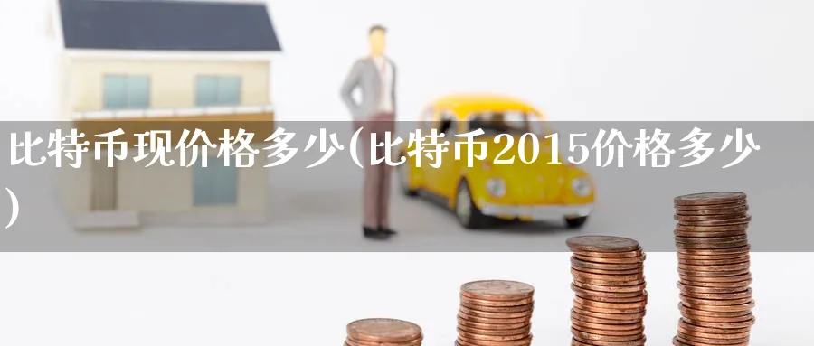比特币现价格多少(比特币2015价格多少)_https://www.baokan.net_币圈行情_第1张