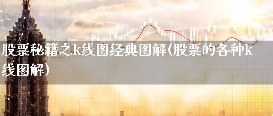 股票秘籍之k线图经典图解(股票的各种k线图解)_https://www.baokan.net_国际期货_第1张