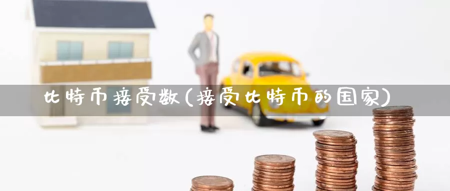 比特币接受数(接受比特币的国家)_https://www.baokan.net_币圈行情_第1张