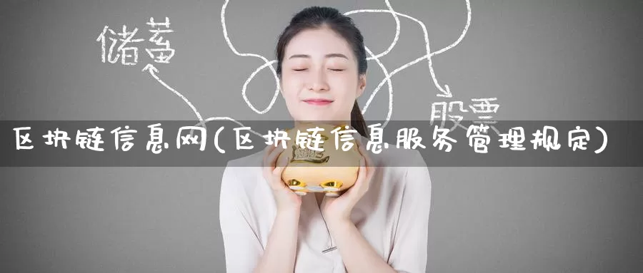区块链信息网(区块链信息服务管理规定)_https://www.baokan.net_币圈行情_第1张