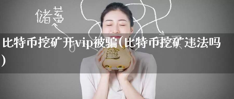 比特币挖矿开vip被骗(比特币挖矿违法吗)_https://www.baokan.net_币圈行情_第1张