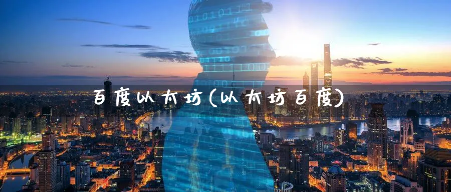 百度以太坊(以太坊百度)_https://www.baokan.net_币圈行情_第1张
