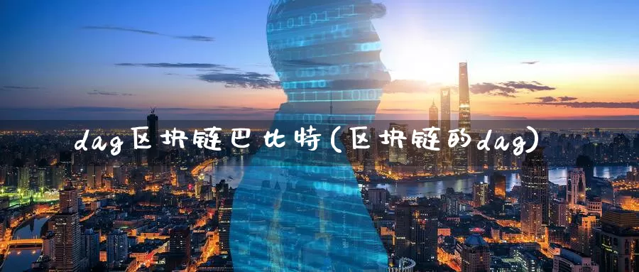 dag区块链巴比特(区块链的dag)_https://www.baokan.net_币圈行情_第1张