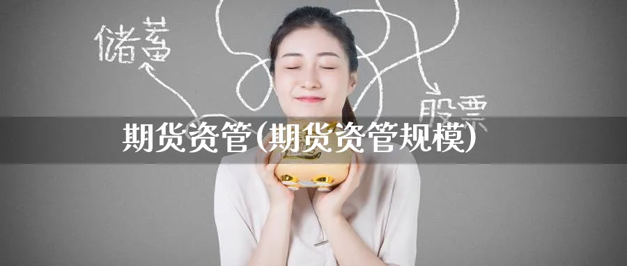期货资管(期货资管规模)_国际期货_第1张_宝勘金融网 期货资管(期货资管规模)_https://www.baokan.net_国际期货_第1张