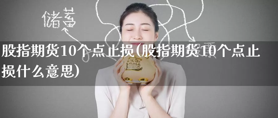 股指期货10个点止损(股指期货10个点止损什么意思)_https://www.baokan.net_内盘期货_第1张
