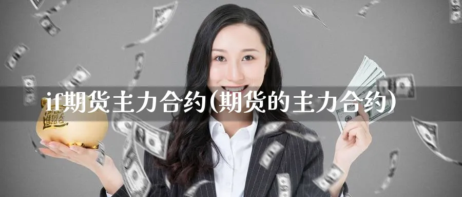 if期货主力合约(期货的主力合约)_https://www.baokan.net_期货培训_第1张