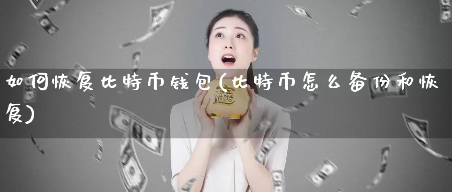 如何恢复比特币钱包(比特币怎么备份和恢复)_https://www.baokan.net_币圈行情_第1张