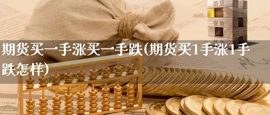 期货买一手涨买一手跌(期货买1手涨1手跌怎样)_期货公司_第1张_宝勘金融网 期货买一手涨买一手跌(期货买1手涨1手跌怎样)_https://www.baokan.net_期货公司_第1张