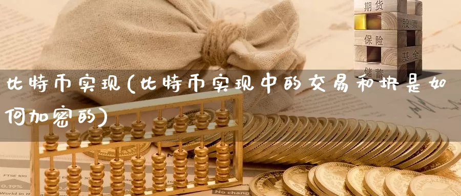 比特币实现(比特币实现中的交易和块是如何加密的)_https://www.baokan.net_币圈行情_第1张