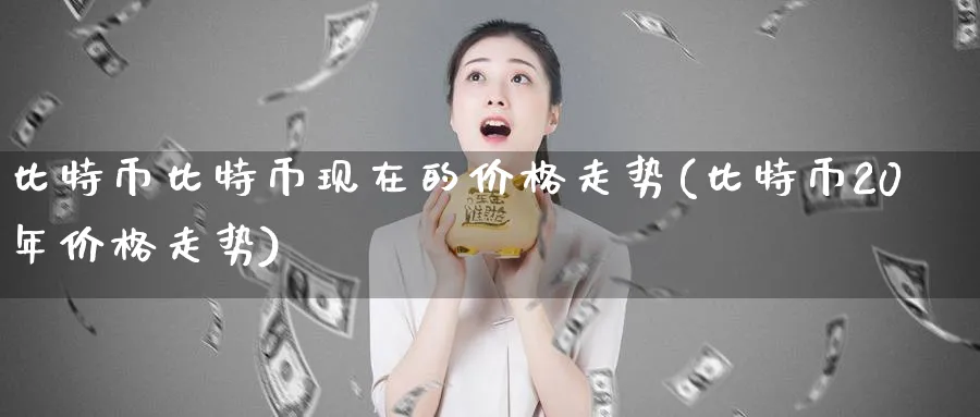 比特币比特币现在的价格走势(比特币20年价格走势)_https://www.baokan.net_原油期货_第1张