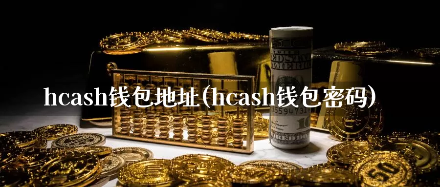 hcash钱包地址(hcash钱包密码)_https://www.baokan.net_币圈行情_第1张