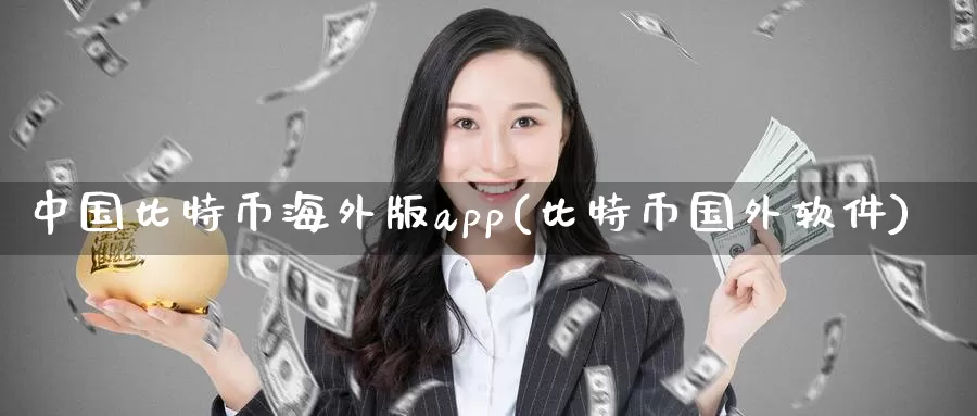 中国比特币海外版app(比特币国外软件)_https://www.baokan.net_币圈行情_第1张