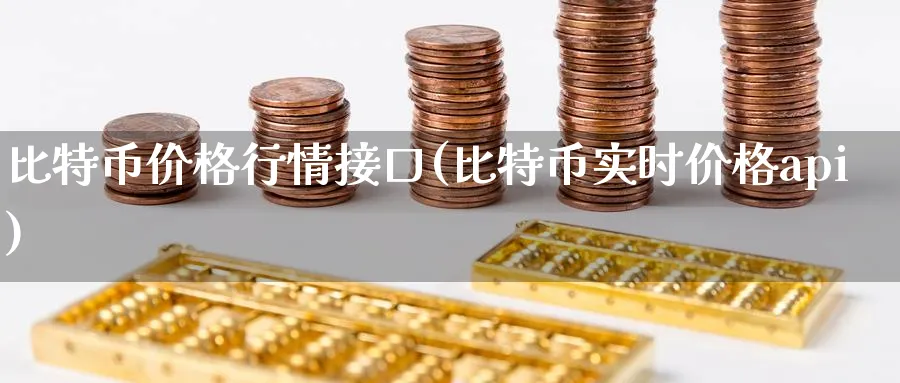 比特币价格行情接口(比特币实时价格api)_https://www.baokan.net_币圈行情_第1张
