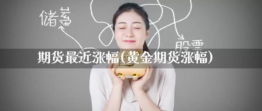 期货最近涨幅(黄金期货涨幅)_期货技术_第1张_宝勘金融网 期货最近涨幅(黄金期货涨幅)_https://www.baokan.net_期货技术_第1张