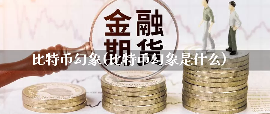 比特币幻象(比特币幻象是什么)_https://www.baokan.net_币圈行情_第1张