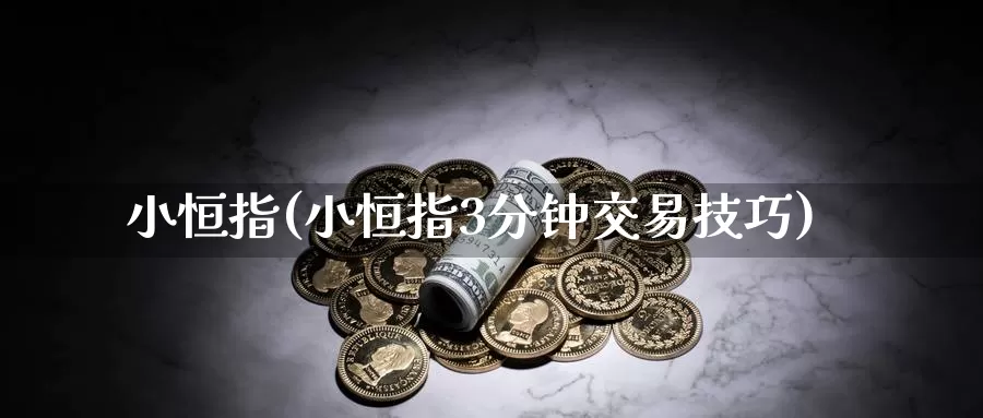 小恒指(小恒指3分钟交易技巧)_https://www.baokan.net_期货技术_第1张