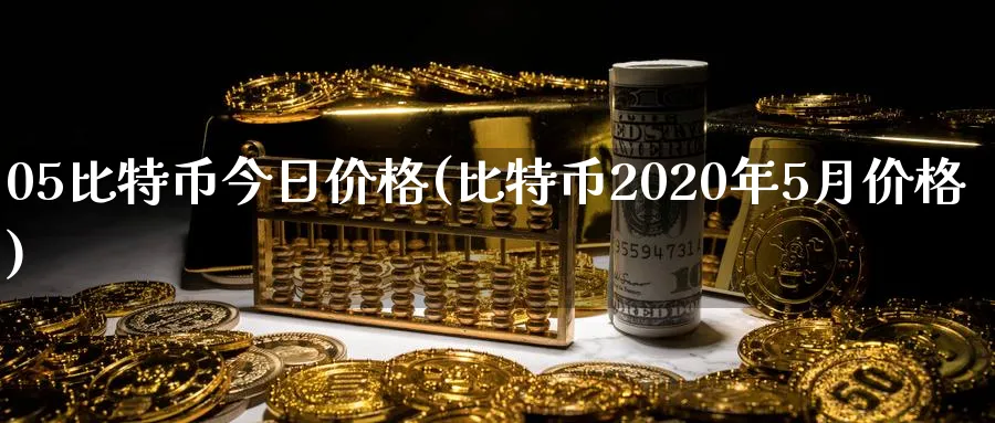 05比特币今日价格(比特币2020年5月价格)_https://www.baokan.net_币圈行情_第1张