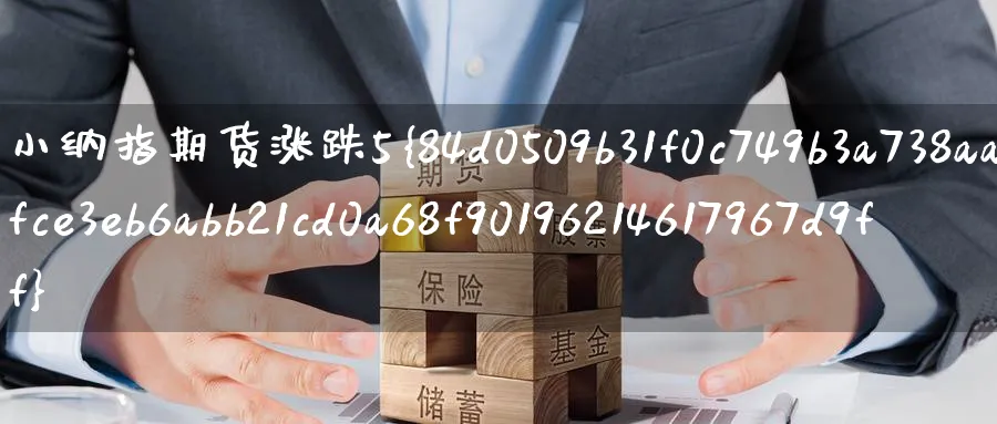 小纳指期货涨跌5%_https://www.baokan.net_原油期货_第1张