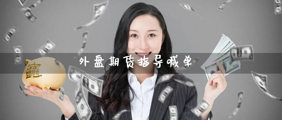 外盘期货指导喊单_https://www.baokan.net_期货品种_第1张