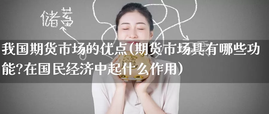 我国期货市场的优点(期货市场具有哪些功能?在国民经济中起什么作用)_https://www.baokan.net_期货品种_第1张