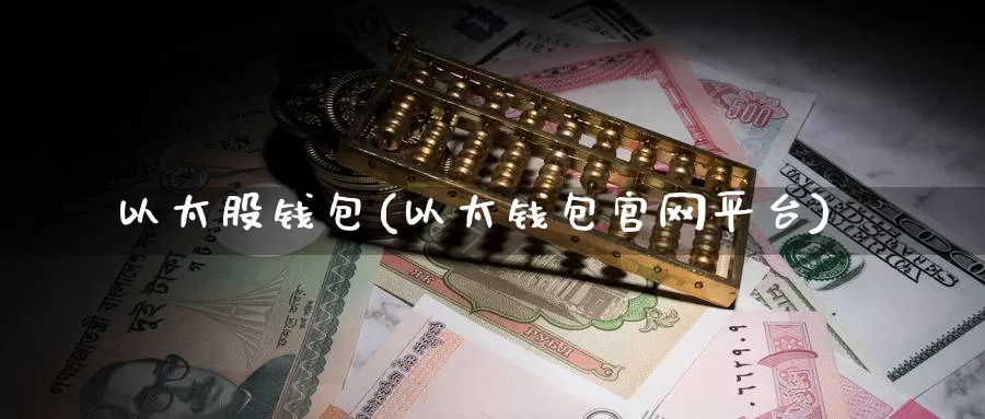 以太股钱包(以太钱包官网平台)_https://www.baokan.net_币圈行情_第1张