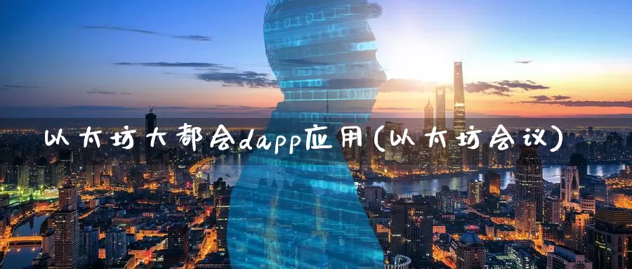 以太坊大都会dapp应用(以太坊会议)_https://www.baokan.net_币圈行情_第1张