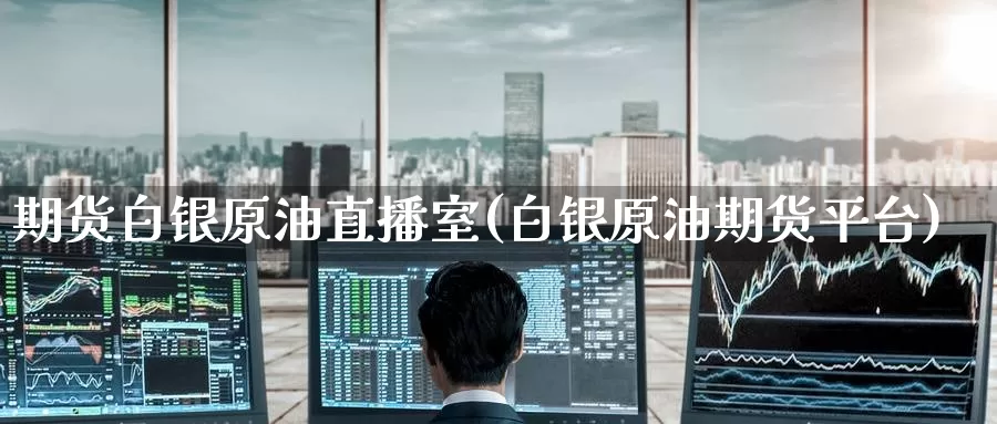 期货白银原油直播室(白银原油期货平台)_股指期货_第1张_宝勘金融网 期货白银原油直播室(白银原油期货平台)_https://www.baokan.net_股指期货_第1张
