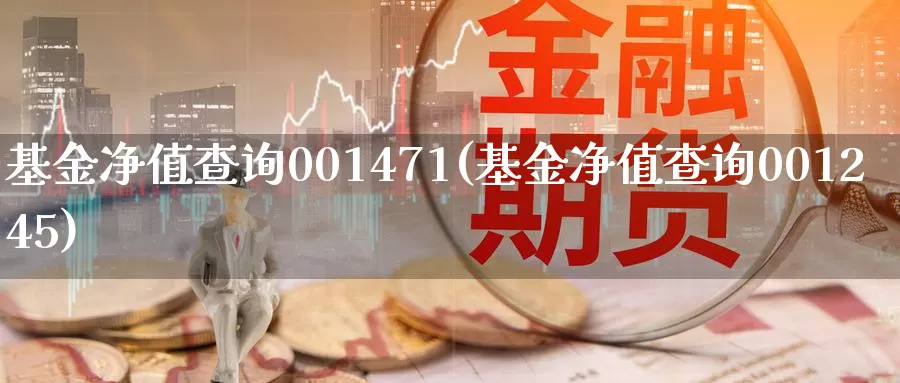 基金净值查询001471(基金净值查询001245)_黄金期货_第1张_宝勘金融网 基金净值查询001471(基金净值查询001245)_https://www.baokan.net_黄金期货_第1张