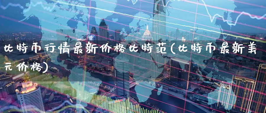 比特币行情最新价格比特范(比特币最新美元价格)_https://www.baokan.net_币圈行情_第1张