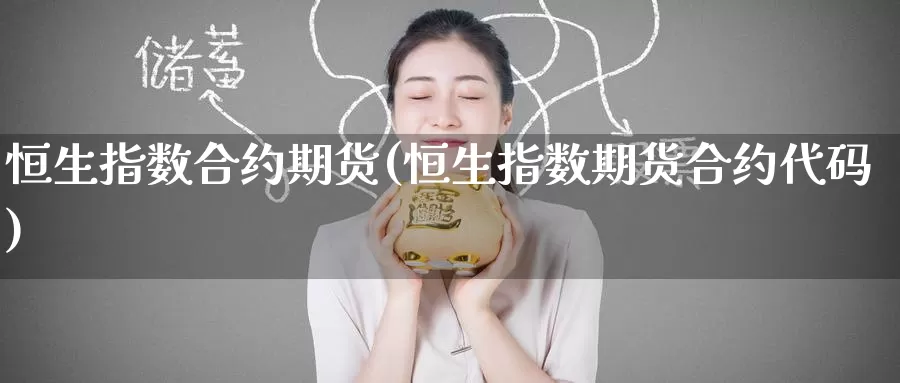 恒生指数合约期货(恒生指数期货合约代码)_纳指期货_第1张_宝勘金融网 恒生指数合约期货(恒生指数期货合约代码)_https://www.baokan.net_纳指期货_第1张