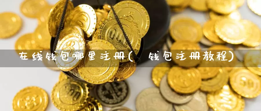 在线钱包哪里注册(π钱包注册教程)_https://www.baokan.net_币圈行情_第1张