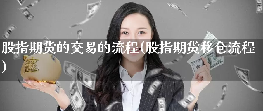 股指期货的交易的流程(股指期货移仓流程)_期货开户_第1张_宝勘金融网 股指期货的交易的流程(股指期货移仓流程)_https://www.baokan.net_期货开户_第1张