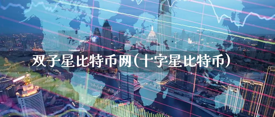 双子星比特币网(十字星比特币)_https://www.baokan.net_币圈行情_第1张