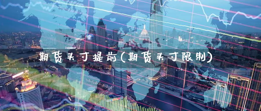期货头寸提前(期货头寸限制)_股指期货_第1张_宝勘金融网 期货头寸提前(期货头寸限制)_https://www.baokan.net_股指期货_第1张