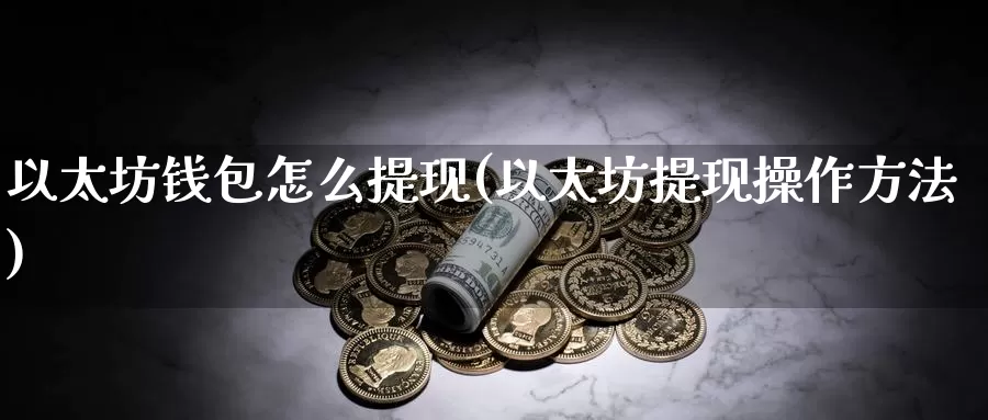 以太坊钱包怎么提现(以太坊提现操作方法)_https://www.baokan.net_币圈行情_第1张