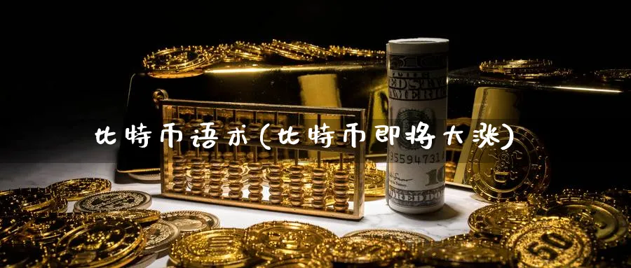 比特币语术(比特币即将大涨)_https://www.baokan.net_币圈行情_第1张