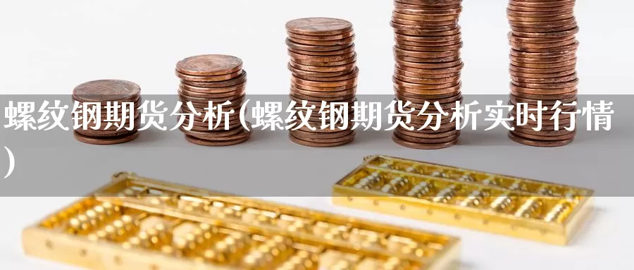 螺纹钢期货分析(螺纹钢期货分析实时行情)_https://www.baokan.net_恒生指数_第1张