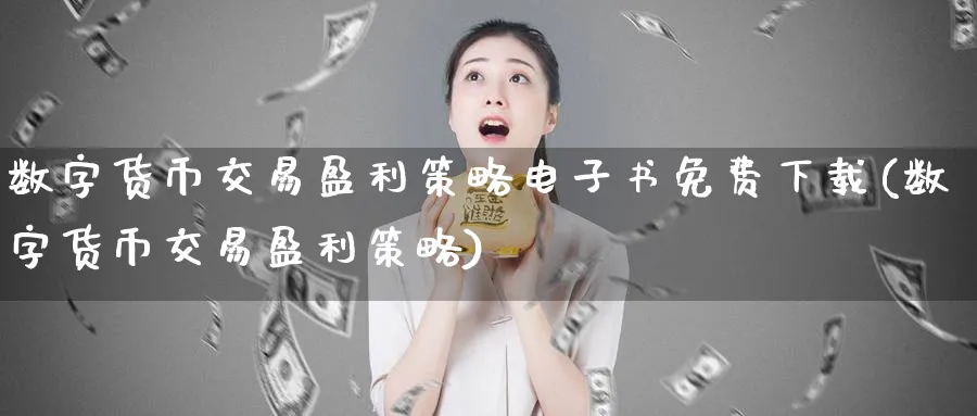 数字货币交易盈利策略免费下载(数字货币交易盈利策略)_https://www.baokan.net_国际期货_第1张