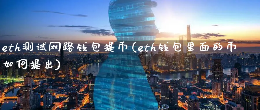 eth测试网路钱包提币(eth钱包里面的币如何提出)_https://www.baokan.net_币圈行情_第1张