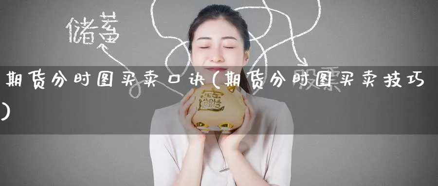 期货分时图买卖口诀(期货分时图买卖技巧)_https://www.baokan.net_期货交易_第1张