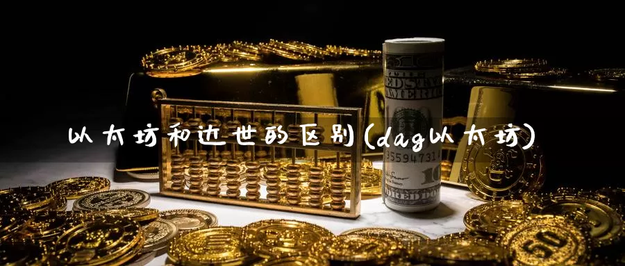 以太坊和达世的区别(dag以太坊)_https://www.baokan.net_币圈行情_第1张