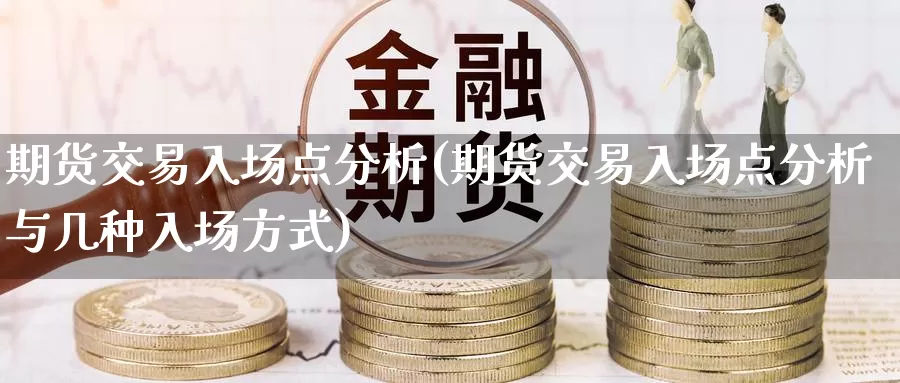 期货交易入场点分析(期货交易入场点分析与几种入场方式)_股指期货_第1张_宝勘金融网 期货交易入场点分析(期货交易入场点分析与几种入场方式)_https://www.baokan.net_股指期货_第1张