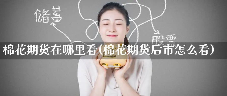 棉花期货在哪里看(棉花期货后市怎么看)_https://www.baokan.net_期货分析_第1张