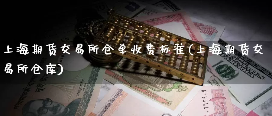 上海期货交易所仓单收费标准(上海期货交易所仓库)_期货软件_第1张_宝勘金融网 上海期货交易所仓单收费标准(上海期货交易所仓库)_https://www.baokan.net_期货软件_第1张