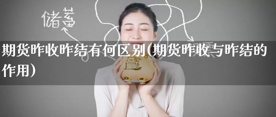 期货昨收昨结有何区别(期货昨收与昨结的作用)_恒指期货_第1张_宝勘金融网 期货昨收昨结有何区别(期货昨收与昨结的作用)_https://www.baokan.net_恒指期货_第1张
