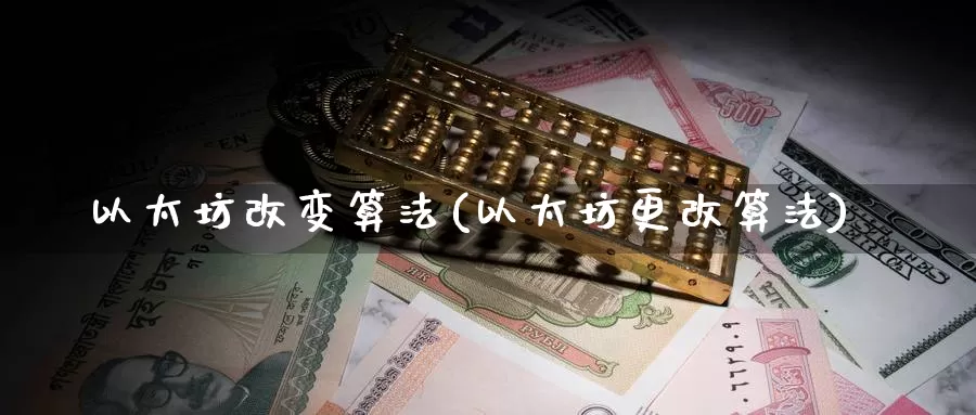 以太坊改变算法(以太坊更改算法)_https://www.baokan.net_币圈行情_第1张
