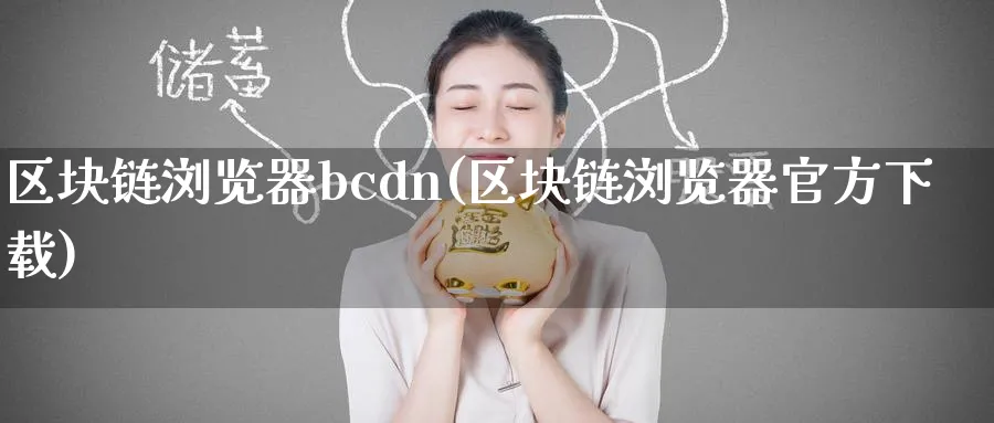 区块链浏览器bcdn(区块链浏览方下载)_https://www.baokan.net_币圈行情_第1张