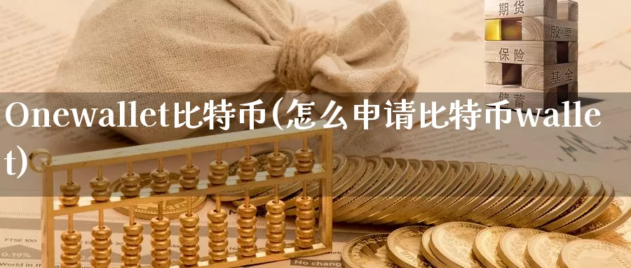Onewallet比特币(怎么申请比特币wallet)_https://www.baokan.net_币圈行情_第1张