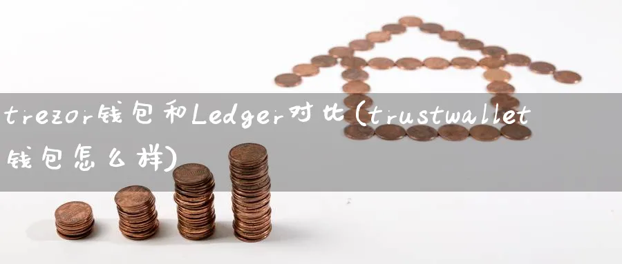 trezor钱包和Ledger对比(trustwallet钱包怎么样)_https://www.baokan.net_币圈行情_第1张