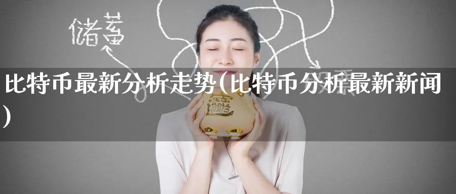 比特币最新分析走势(比特币分析最新新闻)_https://www.baokan.net_期货技术_第1张